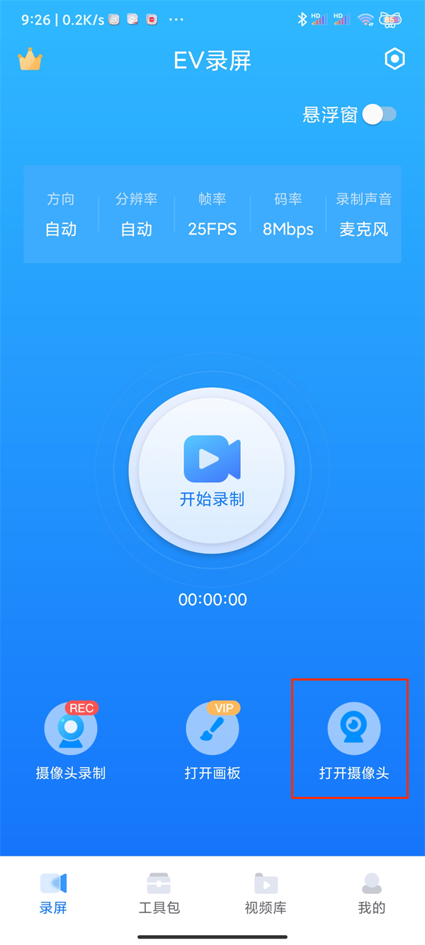 ev录屏怎样边录屏边录脸-ev录屏录制方法介绍
