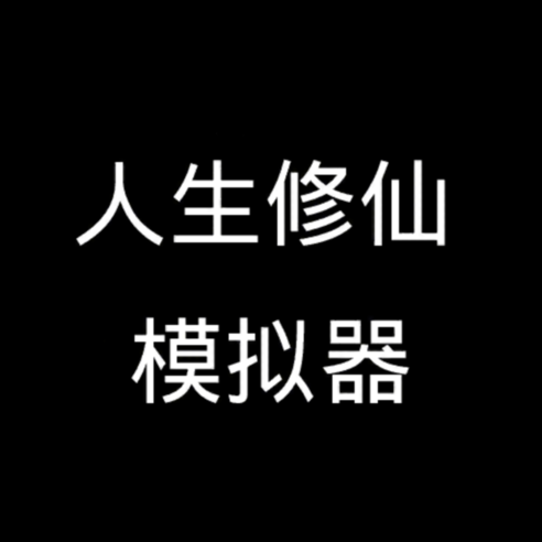 人生修仙模拟器游戏