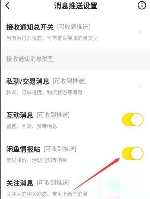 闲鱼如何关闭闲鱼情报站推送消息-闲鱼取消闲鱼情报站方式详细介绍
