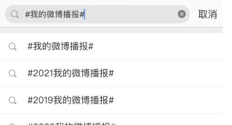 微博2022我播报怎么查看？微博2022我的播报查看教程