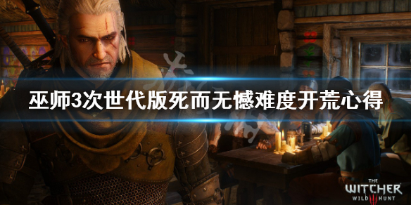 巫师3次世代游戏版最大难度系数怎么玩-死而无憾难度系数开荒心得