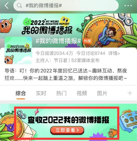 微博2022我播报怎么查看？微博2022我的播报查看教程