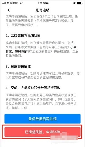天翼云盘如何注销账号-天翼云盘注销账号的方法