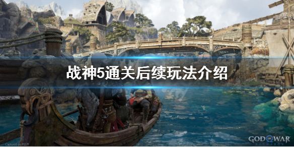 战神5通关后干嘛-战神5通关后续玩法介绍