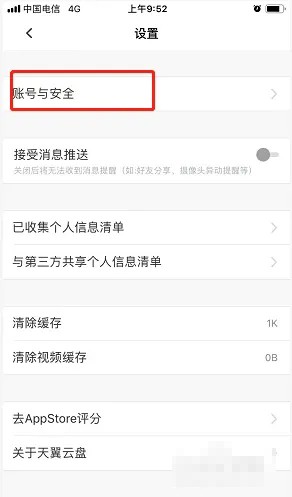 天翼云盘如何注销账号-天翼云盘注销账号的方法