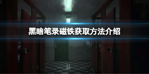 黑喑笔录磁铁怎么拿黑喑笔录磁铁获取方法介绍