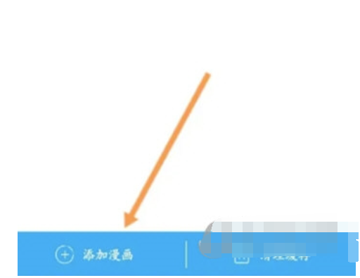 漫画台如何添加漫画-添加方式详细介绍