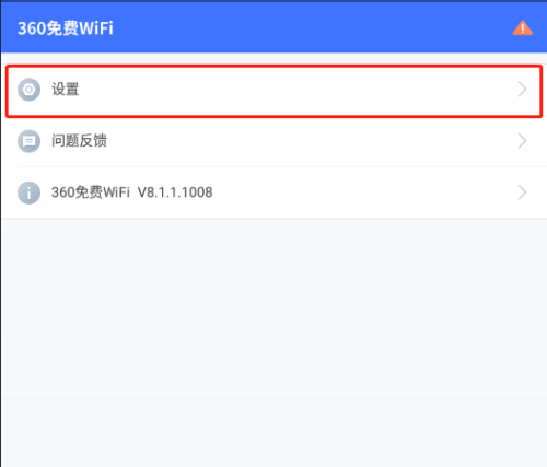 360免费wifi在哪儿取消个性化推荐-360免费wifi关闭个性化推荐步骤