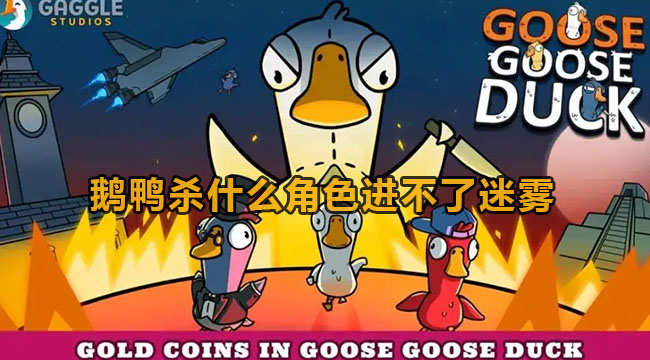鹅鸭杀迷雾谁都可进吗-鹅鸭杀什么角色进不了迷雾