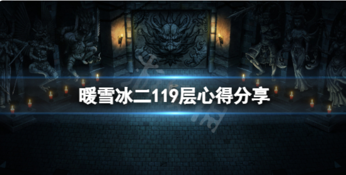 《暖雪》119层怎么通关？冰二119层心得分享