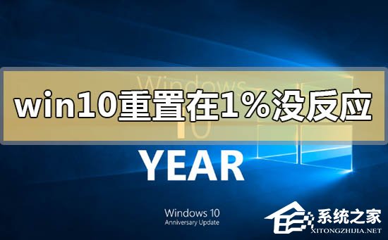 Win10重置卡住1%该怎么办？Win10重置系统卡住1%的解决方法