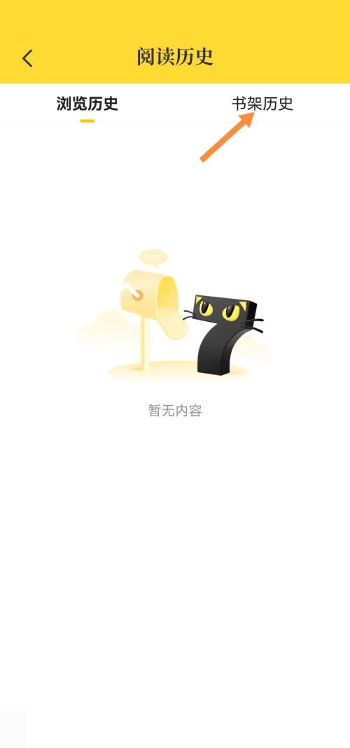 七猫免费小说怎么删除书架历史？七猫免费小说删除书架历史实例教程