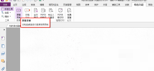 福昕PDF编辑器如何对文档开展屏幕录制？福昕PDF编辑器对文档进行屏幕录制教程