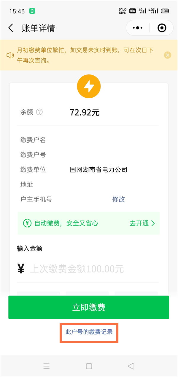 微信如何查看电费明细账单-手机微信查看电费明细账单的方式