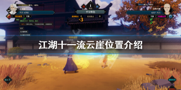 江湖十一流云崖在哪-江湖十一流云崖位置介绍