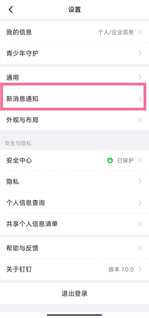 钉钉怎么开启免打扰模式-钉钉设置勿扰模式方式分享