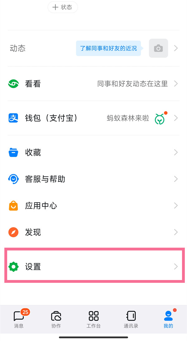 钉钉怎么开启免打扰模式-钉钉设置勿扰模式方式分享