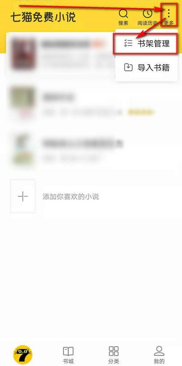 七猫免费小说书架书籍怎么删除-七猫免费小说集删掉书架已阅读小说方式详细介绍
