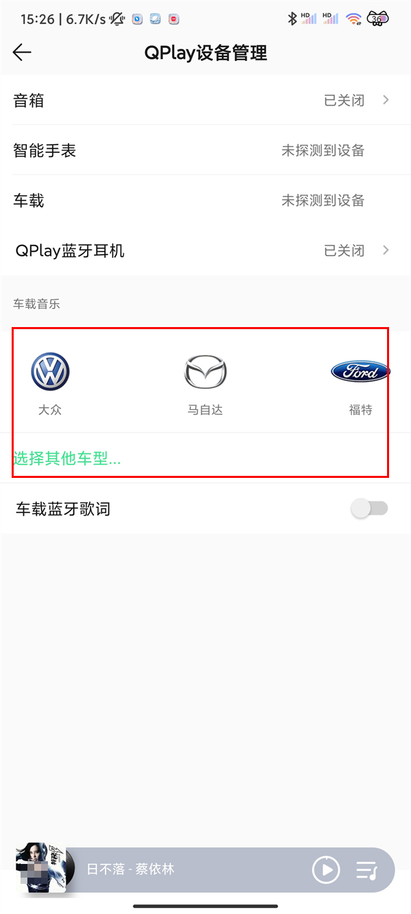 qq音乐如何连车载蓝牙-qq音乐进到Qplay管理设备方法介绍