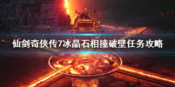 仙剑奇侠传7冰晶石相撞每日任务怎么做-冰晶石相撞破壁任务攻略