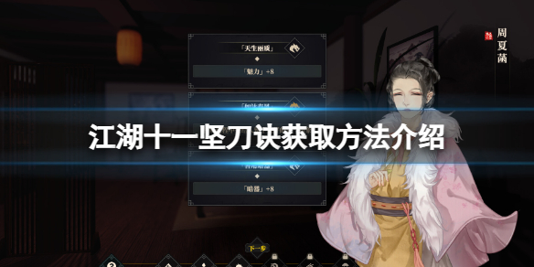 江湖十一坚刀诀获取方法介绍江湖十一坚刀诀如何获得