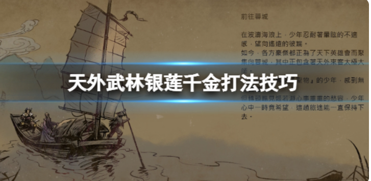 《天外武林》银莲千金如何打？银莲千金打法技巧