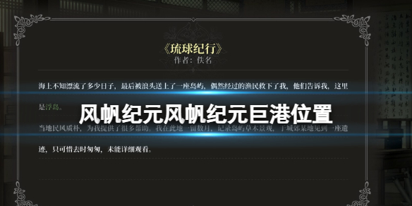 风帆纪元巨港位置-风帆纪元巨港在哪里