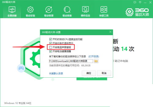 360驱动大师怎么开启高温声音警报？360驱动大师开启高温声音警报方式