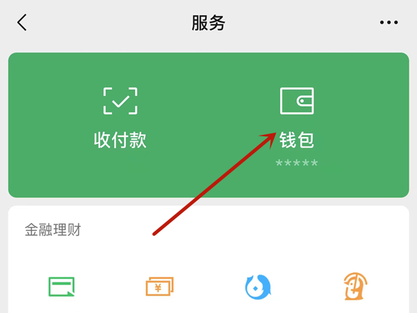 微信零钱数如何隐藏-微信隐藏零钱数额隐藏方式详细介绍