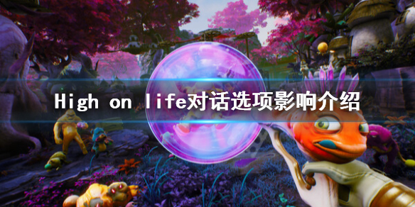 Highonlife对话选项有什么用-对话选项影响介绍
