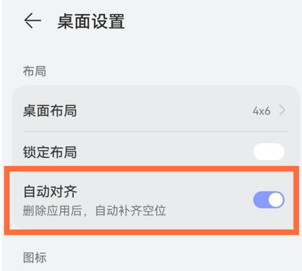 荣耀v30pro如何设置图标全自动补齐-荣耀v30pro关闭应用图标补齐步骤详细介绍-Iefans