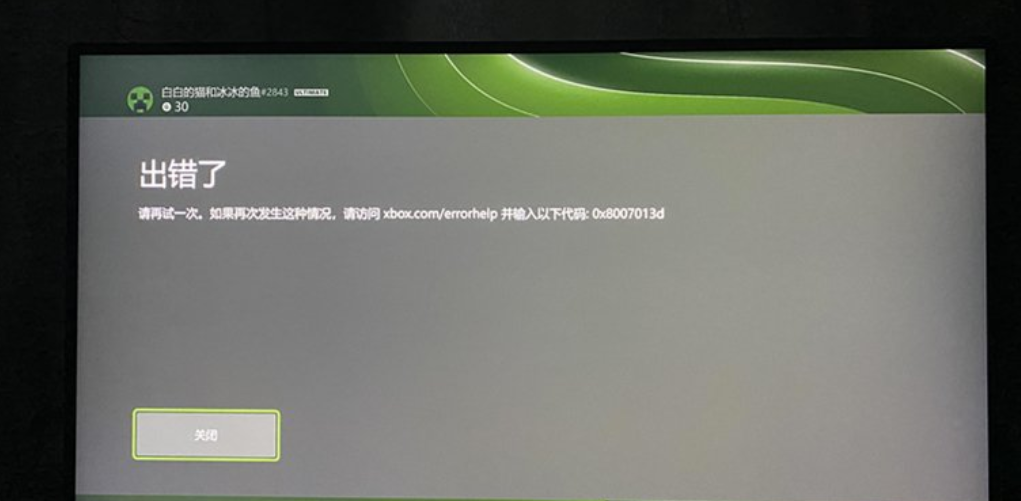 怎么修复Xbox错误代码0x8007013d？Xbox错误代码0x8007013d的解决方案