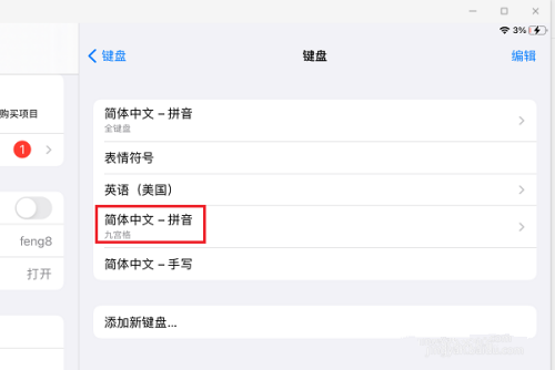 ipad如何设置输入九键-ipad设定输入九键流程方法介绍