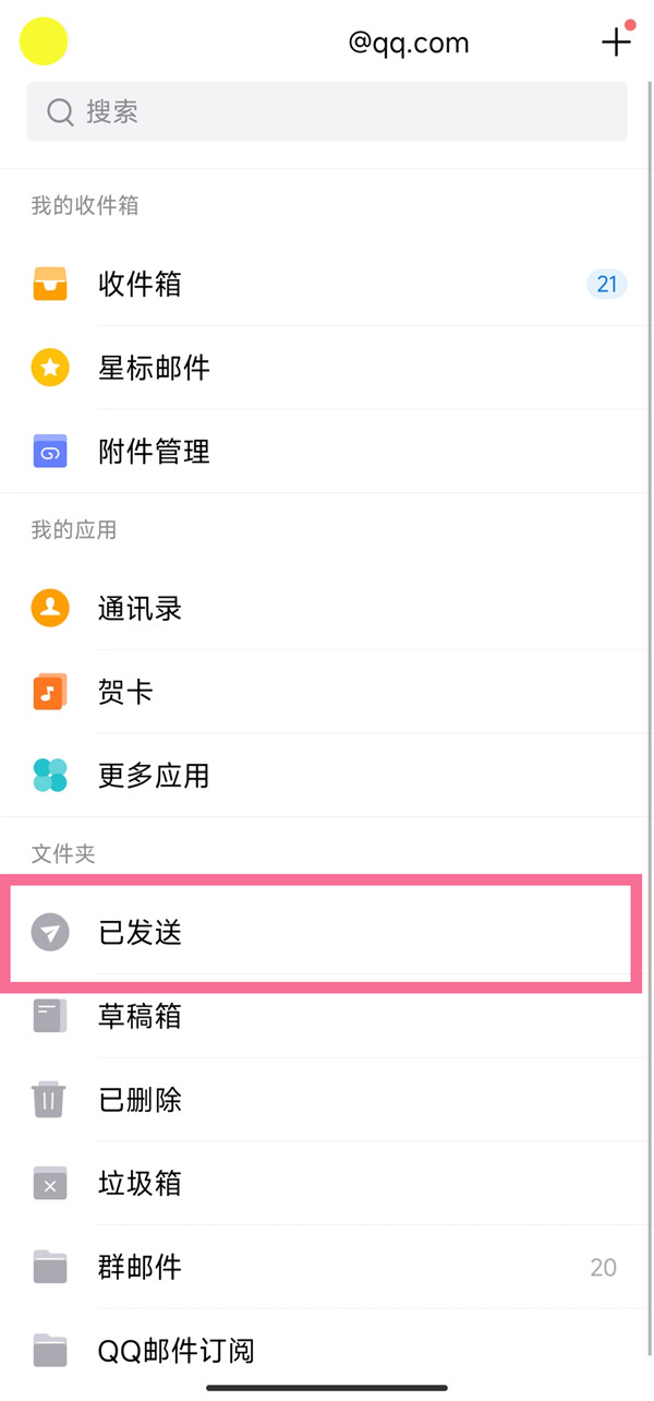 qq邮箱已发送文件如何查看-qq邮箱已发送文件查看方法