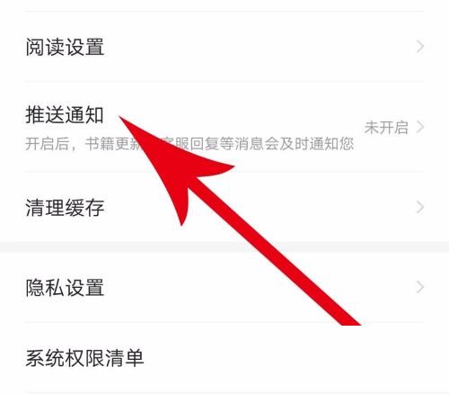 七猫免费小说怎么关闭消息推送-七猫免费小说关掉推送通告实际操作分享