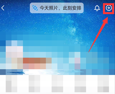 QQ空间怎么发此时照片-QQ空间推送此时照片教程
