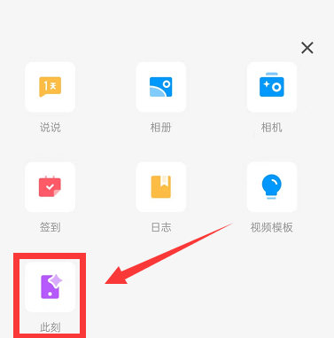 QQ空间怎么发此时照片-QQ空间推送此时照片教程
