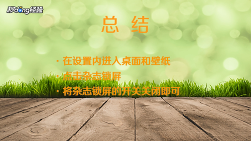 杂志锁屏如何关闭杂志锁屏关闭教程