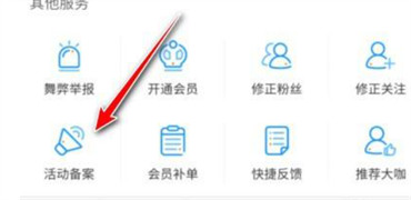 微博怎么开展活动备案-新浪微博开展活动备案实例教程
