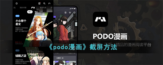 《podo漫画》如何进行截屏-《podo漫画》截屏的具体步骤