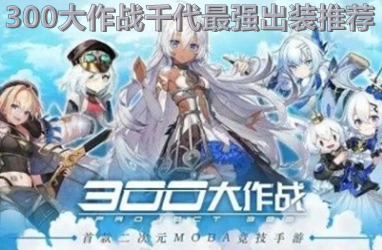 300大作战千代最牛出装-300大作战千代最牛暴发出装强烈推荐