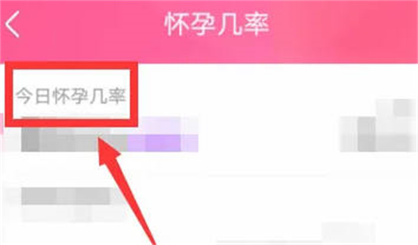 美柚怀孕几率在哪里查看-美柚查看怀孕几率实例教程
