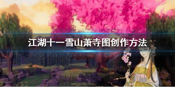 江湖十一雪山萧寺图如何创作-江湖十一雪山萧寺图创作方法