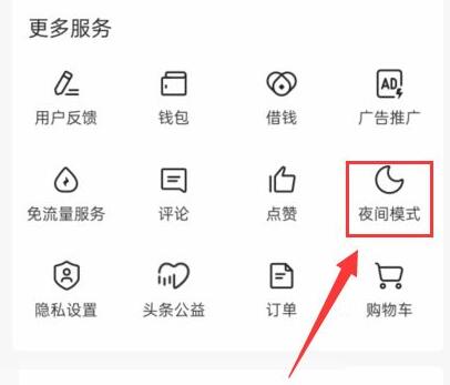 今日头条极速版在哪设置夜间模式?今日头条极速版设置夜间模式实例教程
