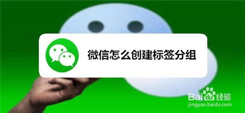 微信如何建立标签分组-微信创建标签分组方式共享