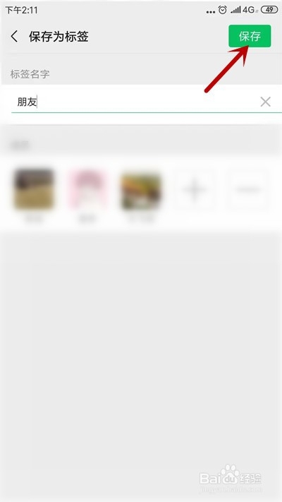 微信如何建立标签分组-微信创建标签分组方式共享