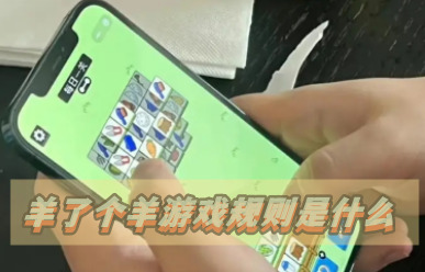 羊了一个羊游戏规则有哪些_游戏羊了一个羊能过关吗