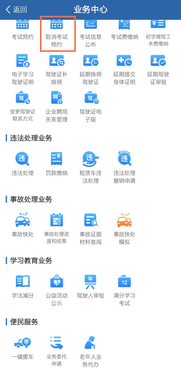 交管12123上怎么取消科目一预约-取消科目一预约软件教程