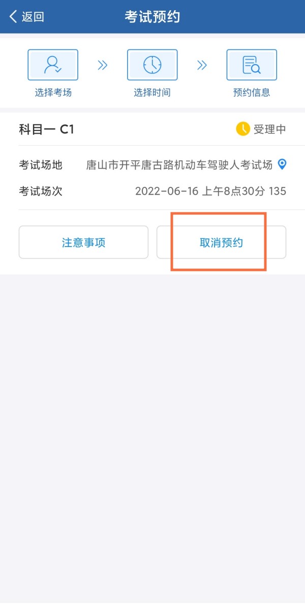 交管12123上怎么取消科目一预约-取消科目一预约软件教程