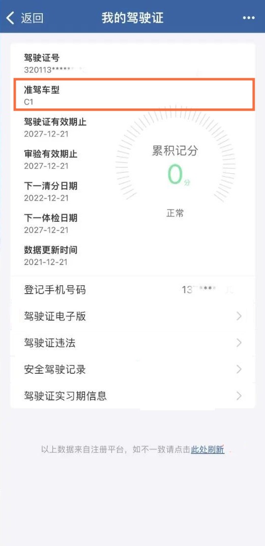 交管12123怎么看c1或是c2-查看驾驶证种类方式共享